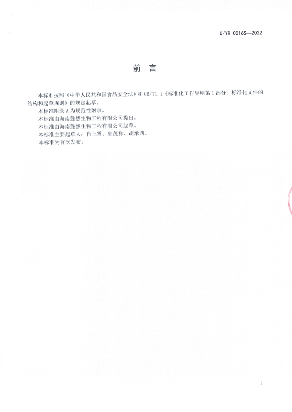 QYR 0016 S-2022 诺丽肽固体饮料.pdf_第2页