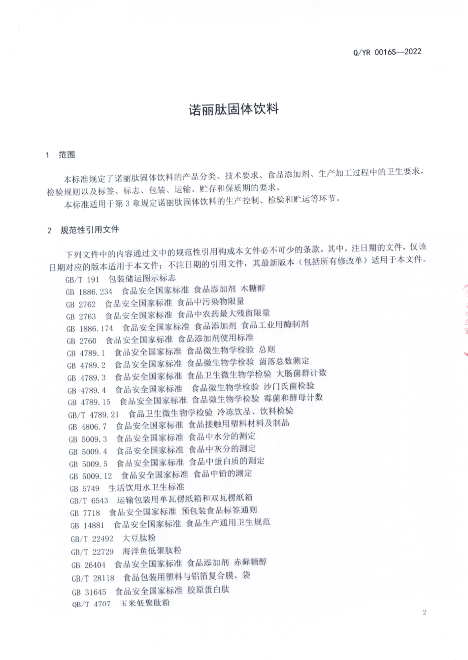 QYR 0016 S-2022 诺丽肽固体饮料.pdf_第3页