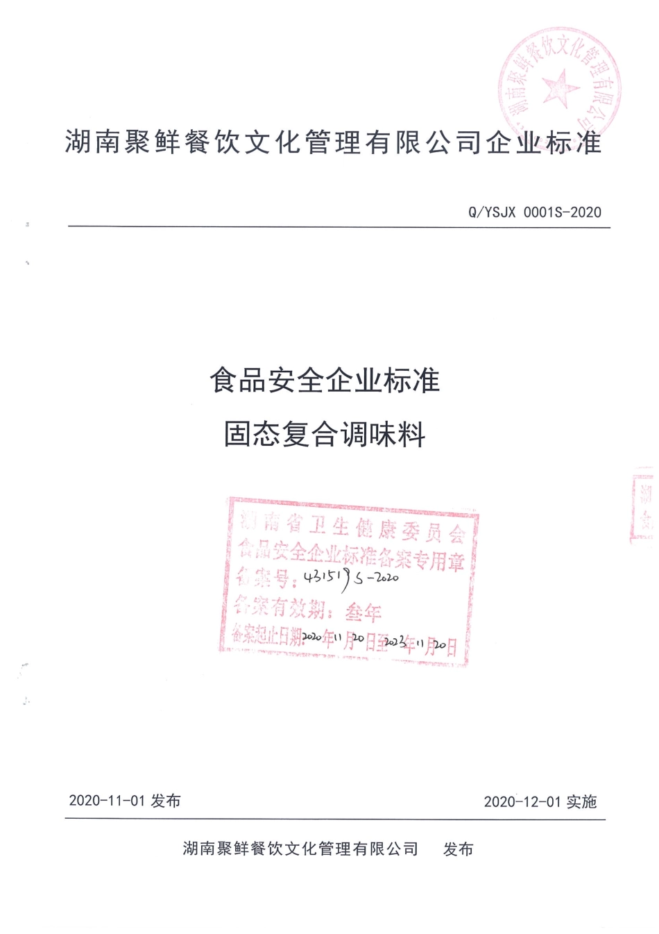 QYSJX 0001 S-2020 固态复合调味料.pdf_第1页