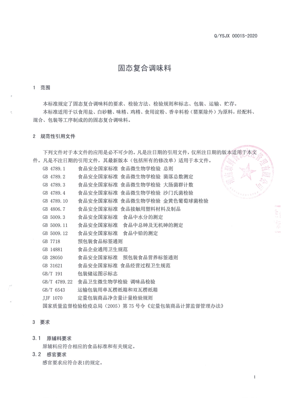 QYSJX 0001 S-2020 固态复合调味料.pdf_第3页