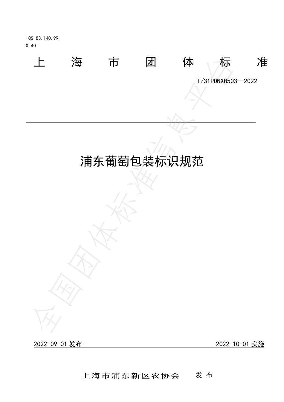 T31PDNXH 503-2022 浦东葡萄包装标识规范.pdf_第1页