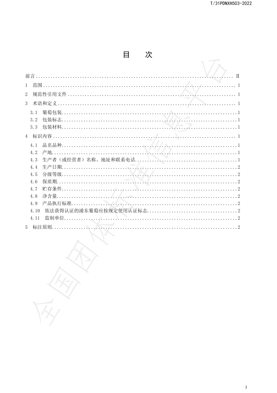 T31PDNXH 503-2022 浦东葡萄包装标识规范.pdf_第3页