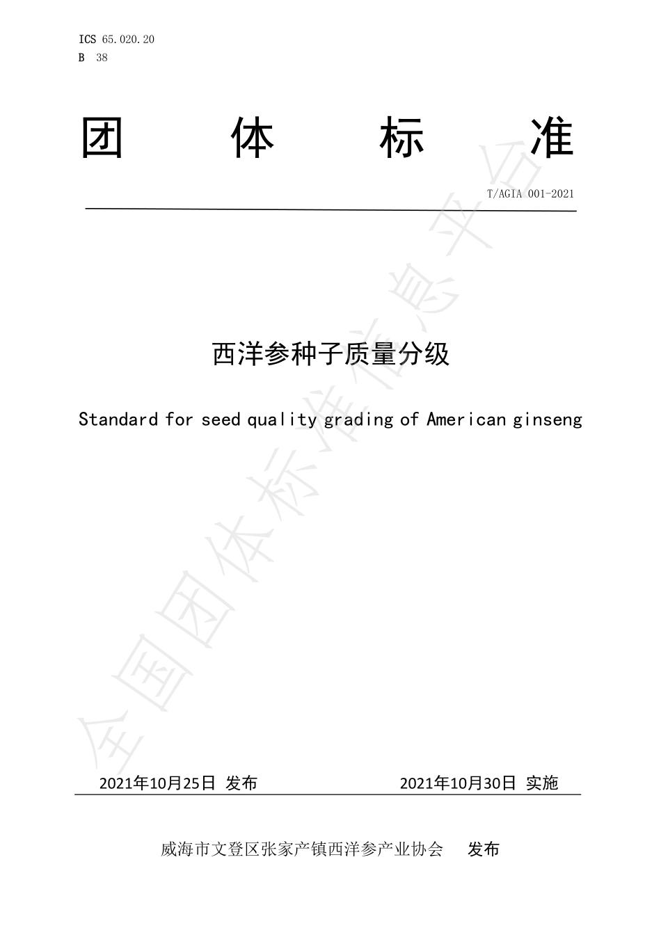 TAGIA 001-2021 西洋参种子质量分级.pdf_第1页