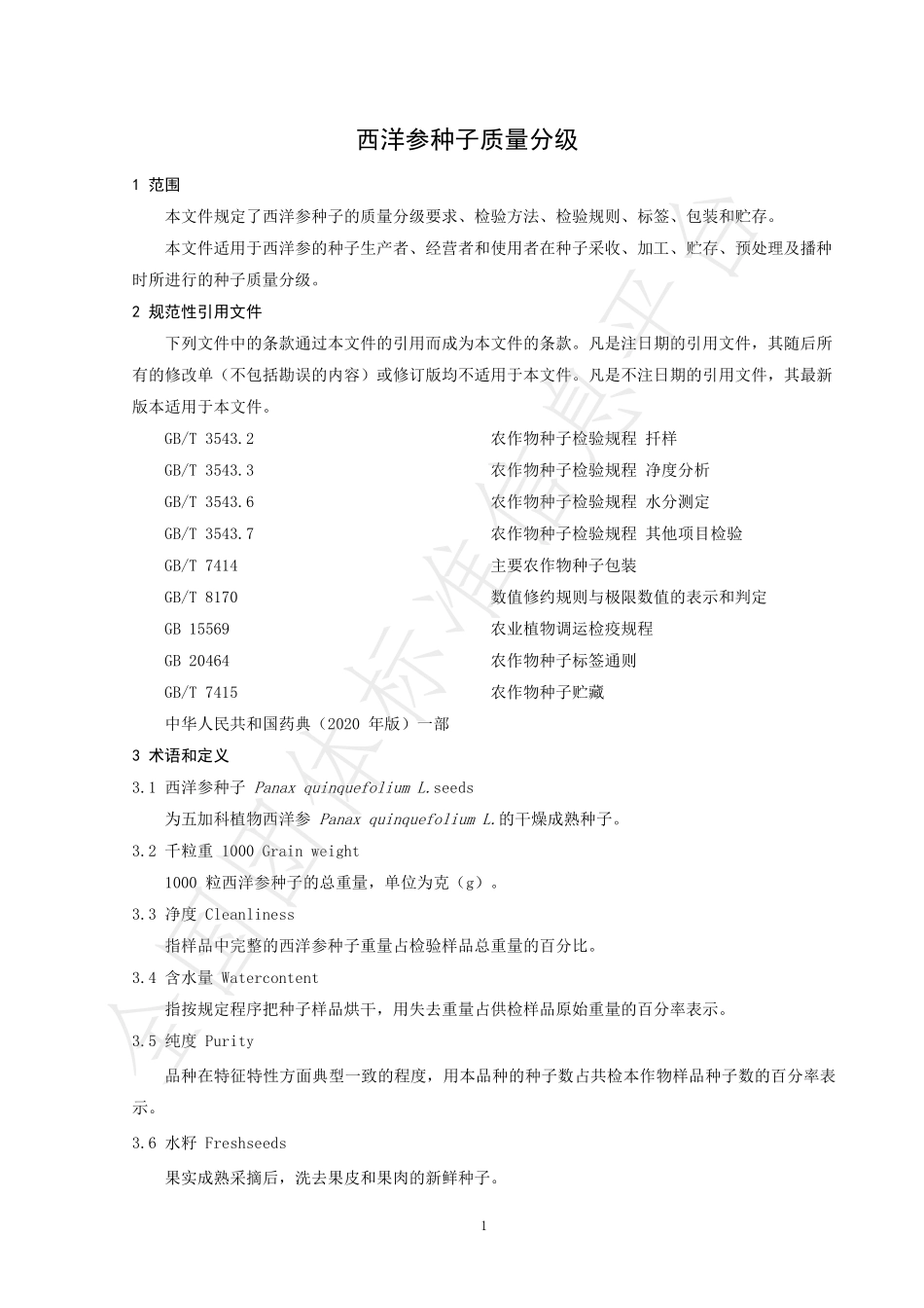 TAGIA 001-2021 西洋参种子质量分级.pdf_第3页