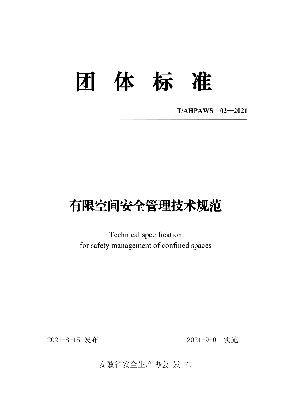 TAHPAWS 02-2021 有限空间安全管理技术规范.pdf_第1页