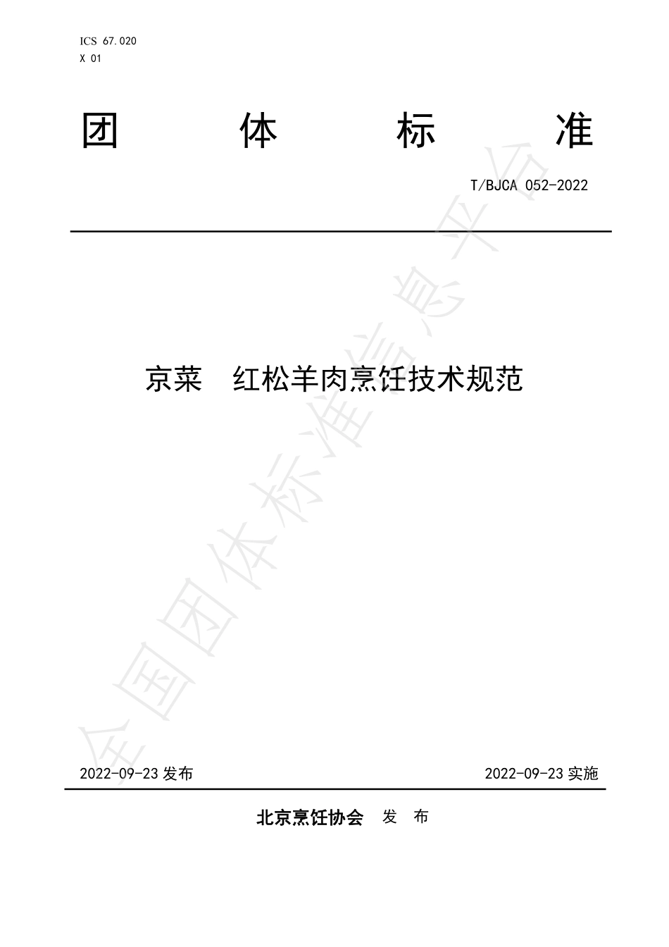 TBJCA 052-2022 京菜 红松羊肉烹饪技术规范.pdf_第1页