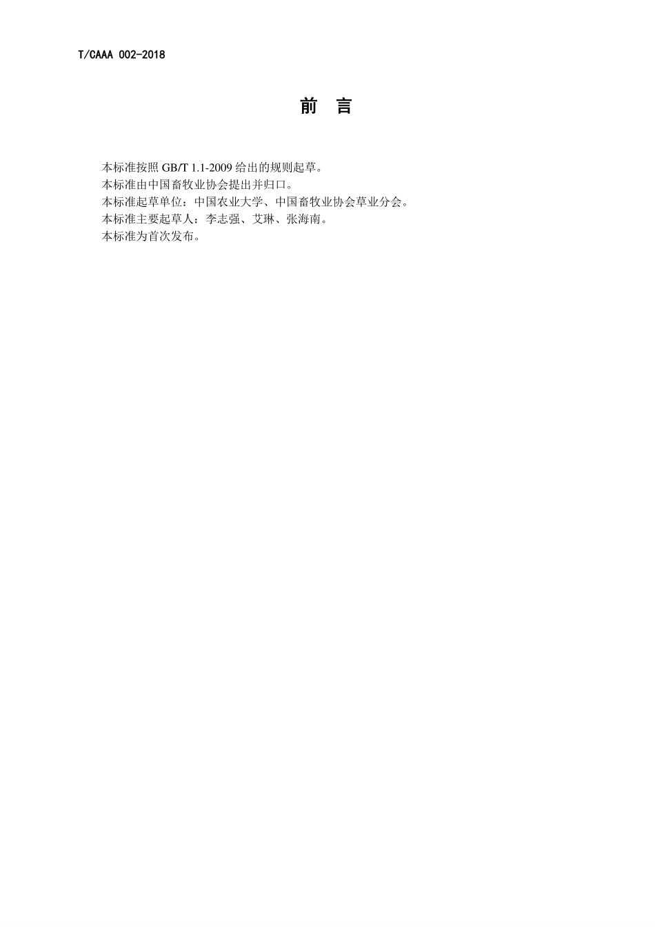 TCAAA 002-2018 燕麦 干草质量分级.pdf_第2页