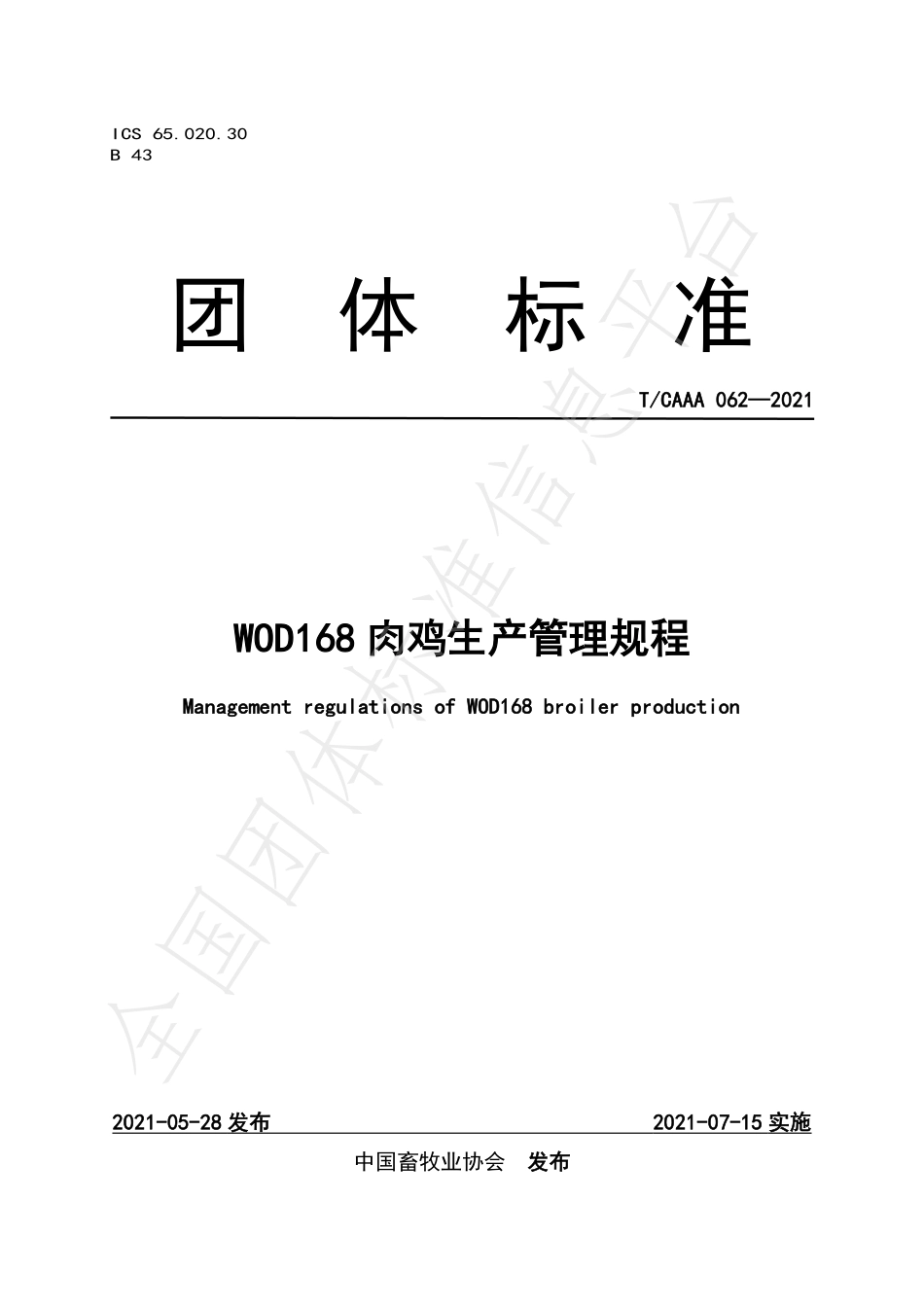TCAAA 062-2021 WOD168肉鸡生产管理规程.pdf_第1页