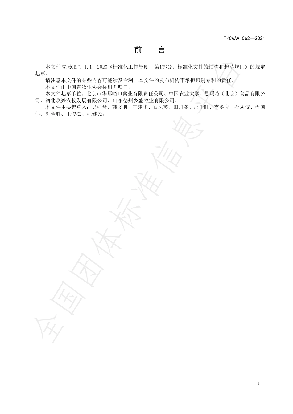 TCAAA 062-2021 WOD168肉鸡生产管理规程.pdf_第3页