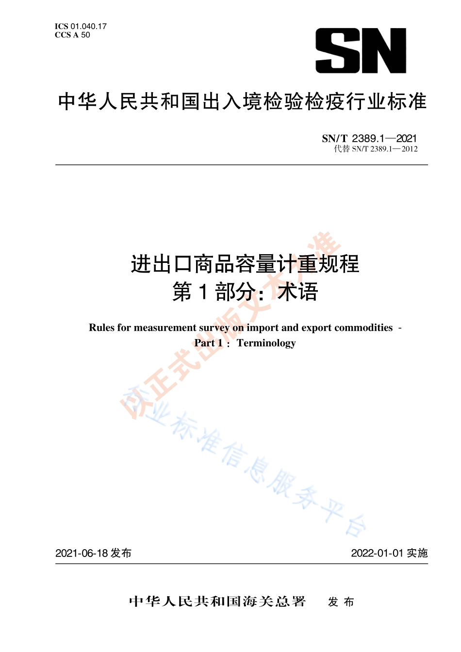 SNT 2389.1-2021 进出口商品容量计重规程 第1部分：术语.pdf_第1页