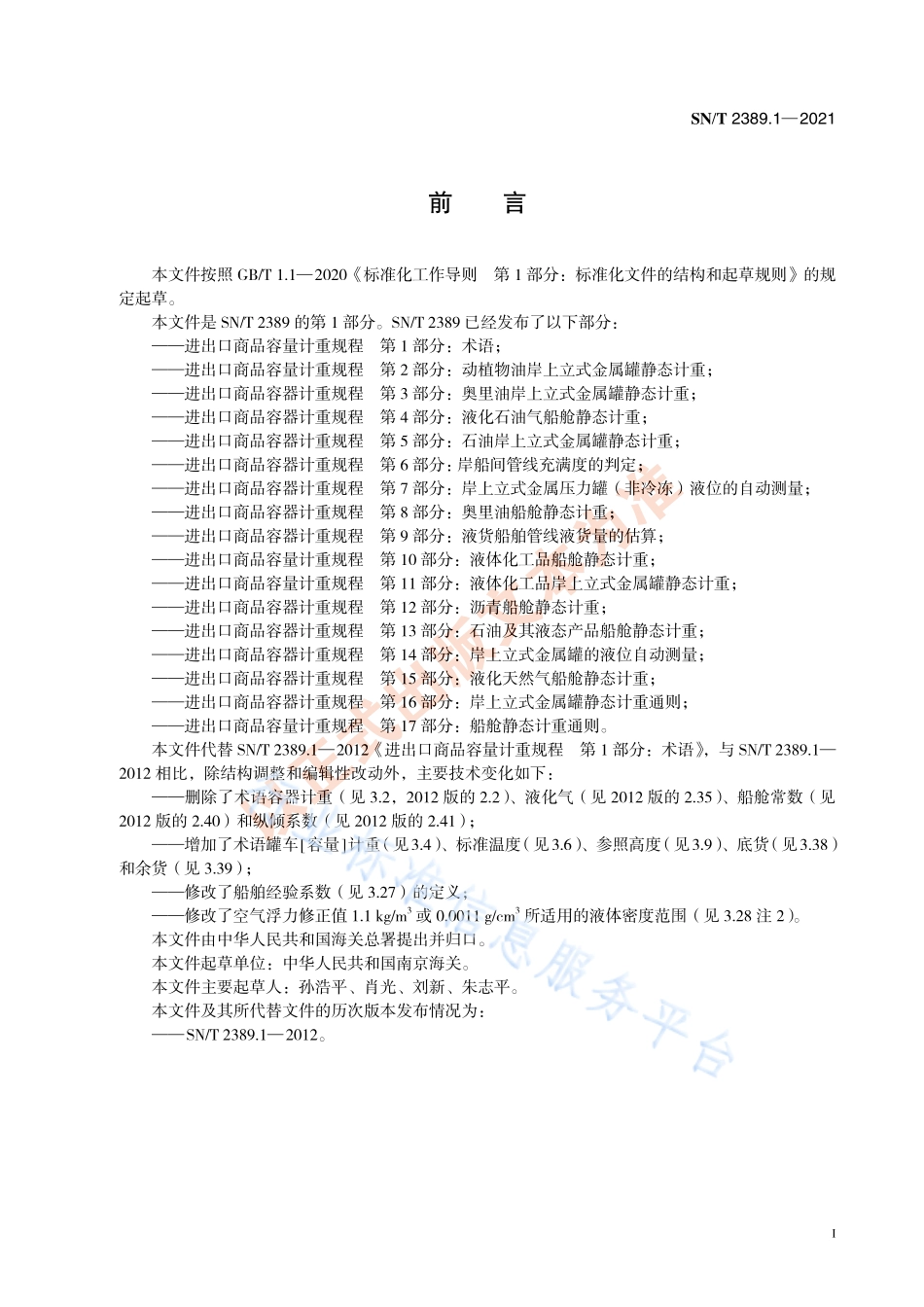 SNT 2389.1-2021 进出口商品容量计重规程 第1部分：术语.pdf_第3页