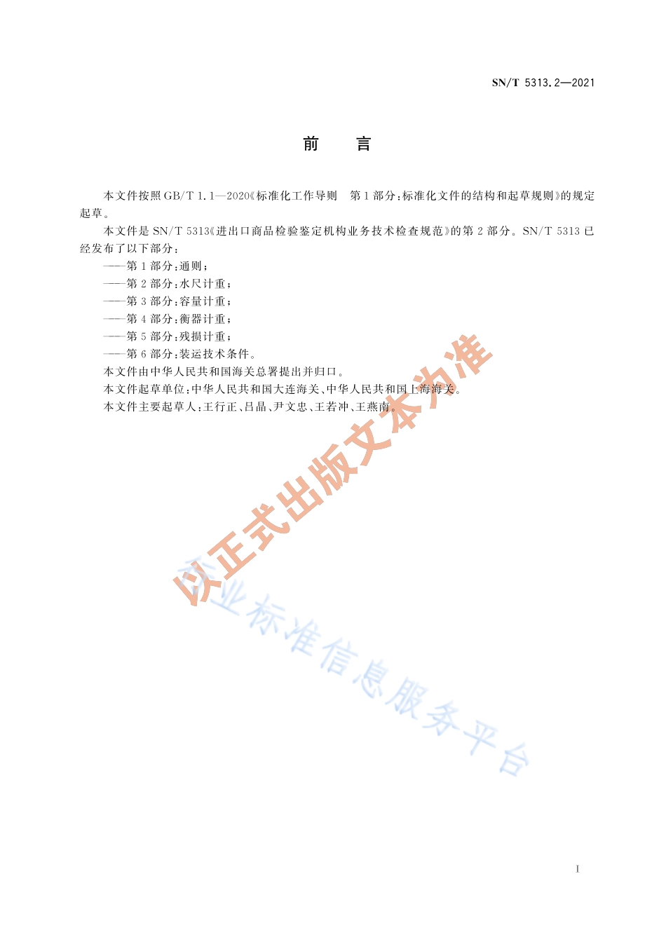 SNT 5313.2-2021 进出口商品检验鉴定机构业务技术检查规范 第2部分：水尺计重.pdf_第3页