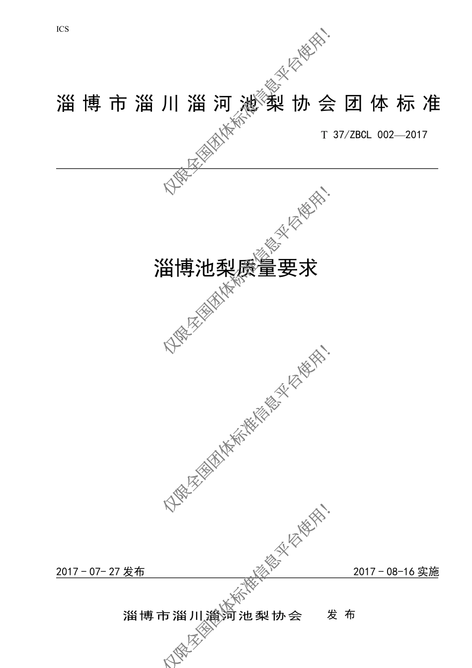 T37ZBCL 002-2017 淄博池梨质量要求.pdf_第1页
