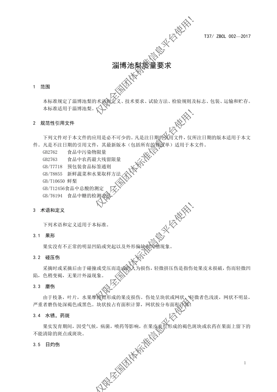 T37ZBCL 002-2017 淄博池梨质量要求.pdf_第3页