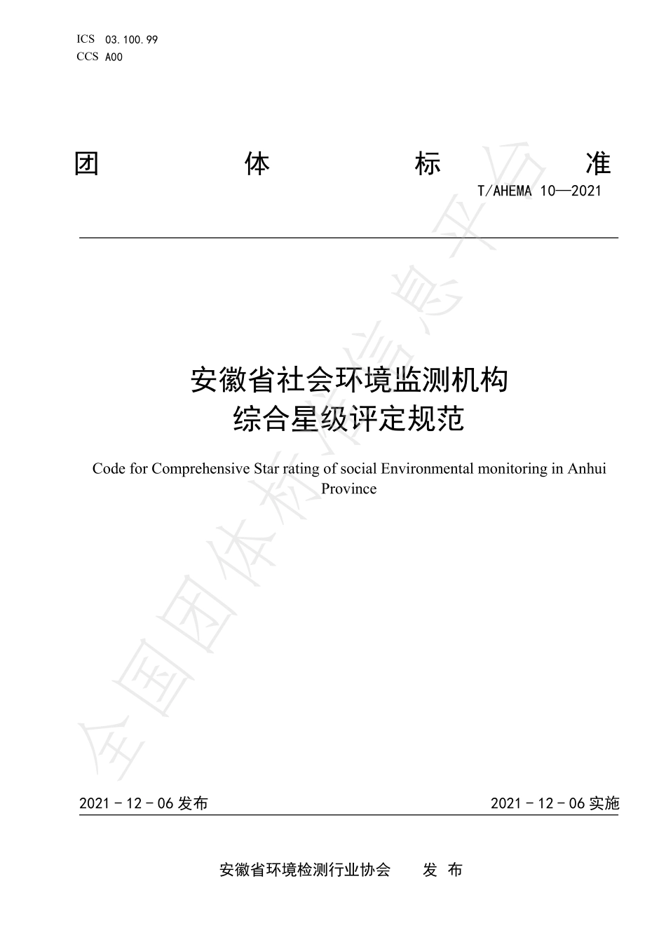 TAHEMA 10-2021 安徽省社会环境监测机构综合星级评定规范.pdf_第1页