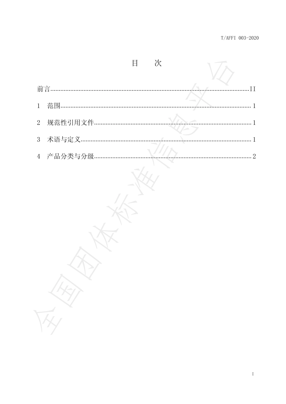 TAFFI 003-2020 阿拉尔干制骏枣质量等级.pdf_第2页