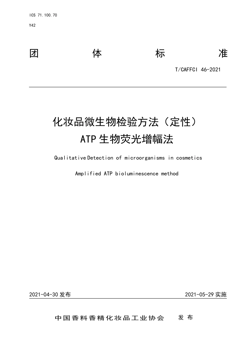 TCAFFCI 46-2021 化妆品微生物检验方法（定性）ATP生物荧光增幅法.pdf_第1页