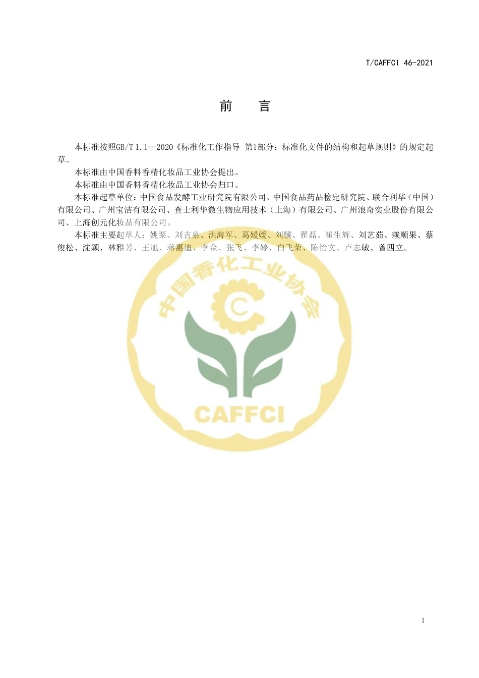 TCAFFCI 46-2021 化妆品微生物检验方法（定性）ATP生物荧光增幅法.pdf_第2页