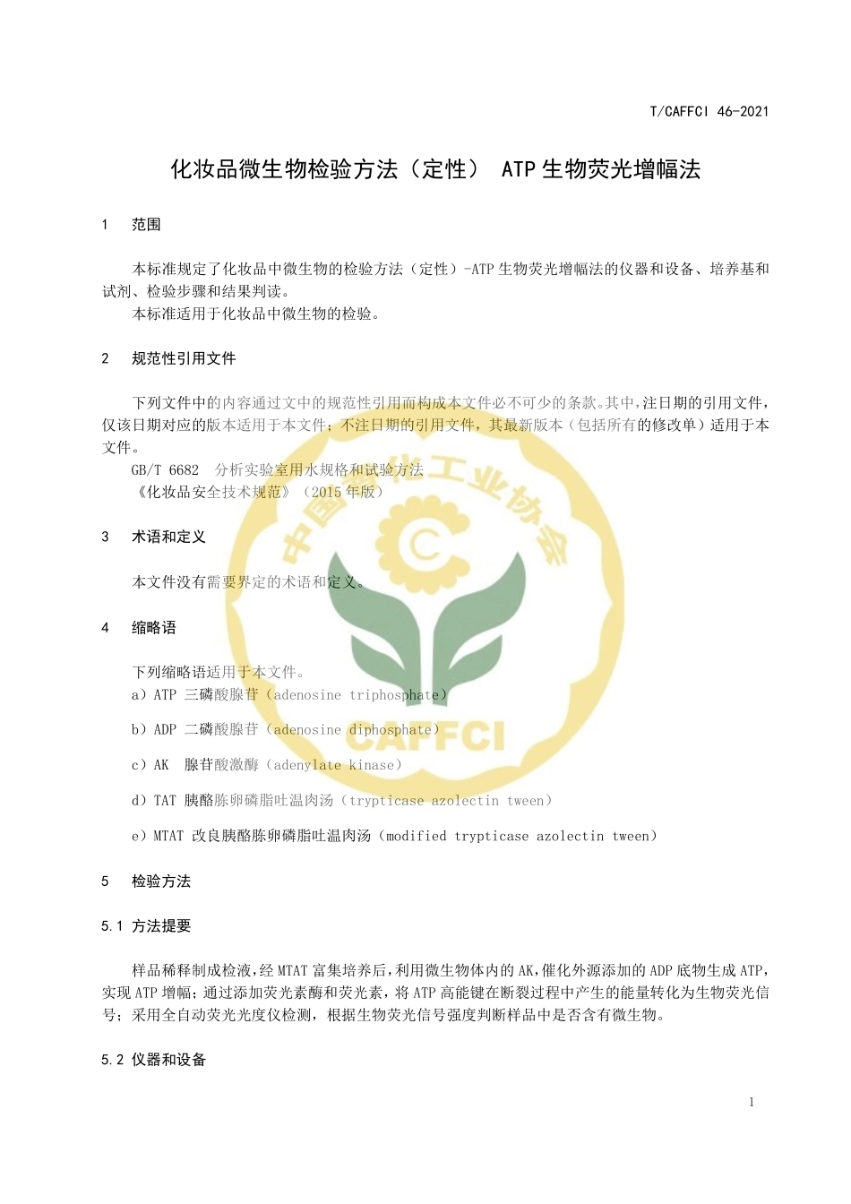 TCAFFCI 46-2021 化妆品微生物检验方法（定性）ATP生物荧光增幅法.pdf_第3页