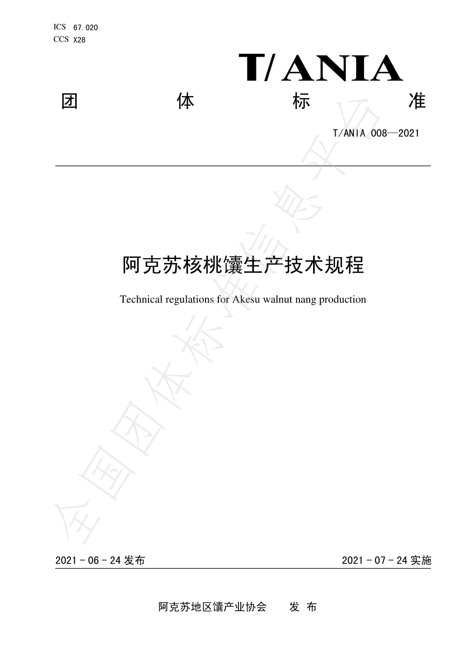 TANIA 008-2021 阿克苏核桃馕生产技术规程.pdf_第1页