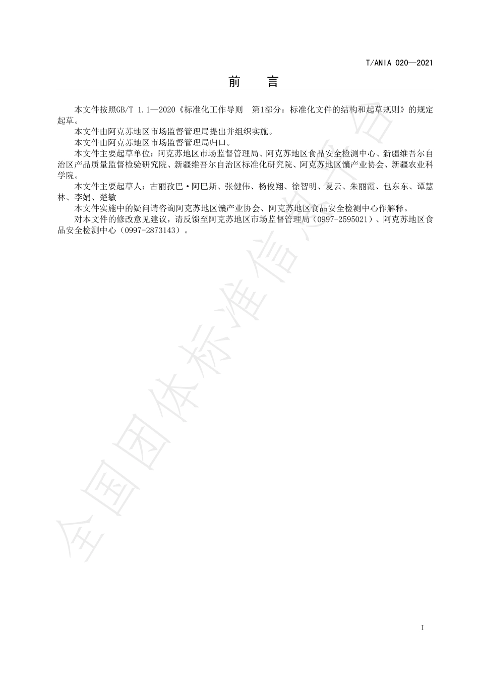 TANIA 020-2021 阿克苏芝麻馕生产技术规程.pdf_第2页