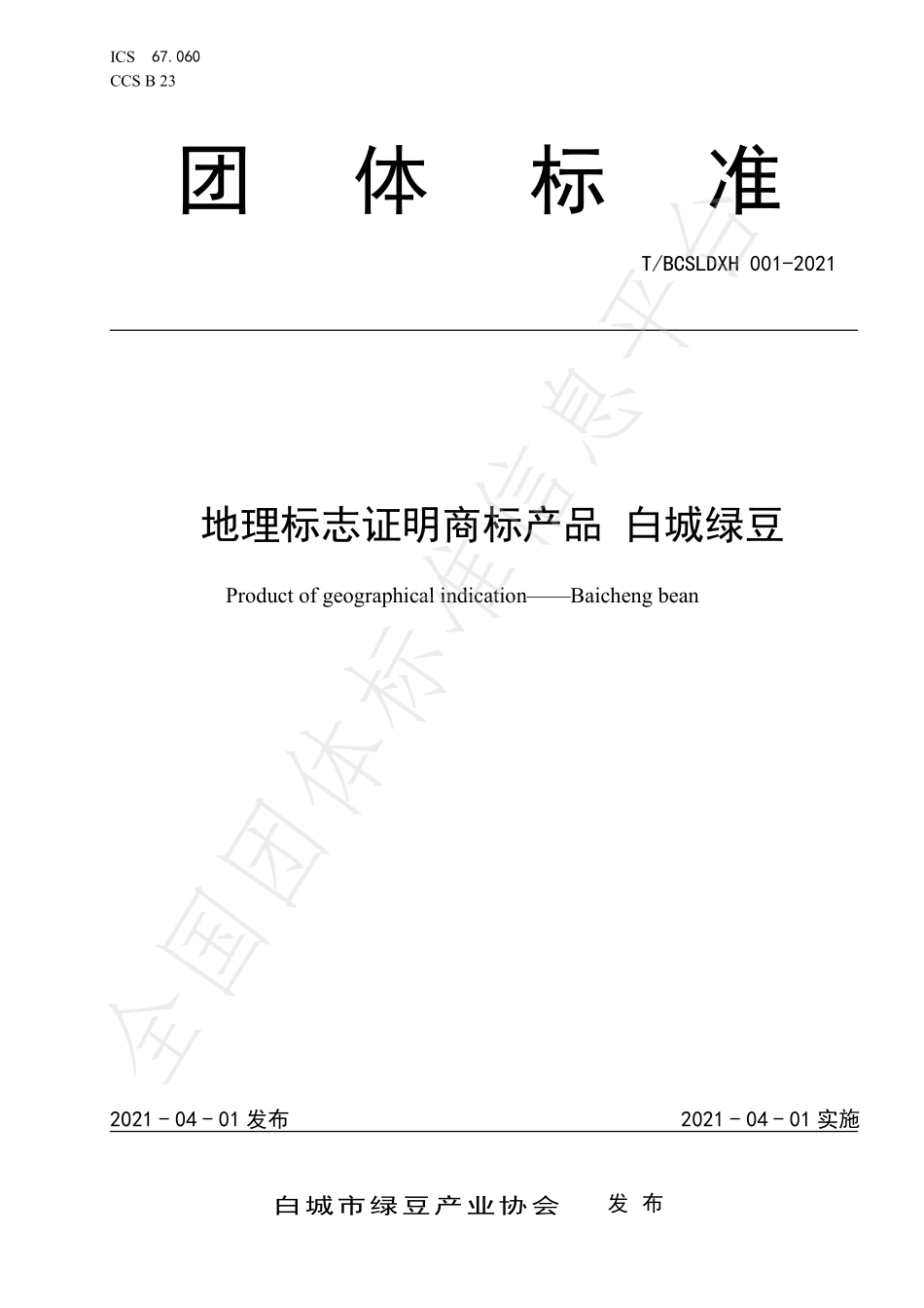 TBCSLDXH 01-2021 地理标志证明商标产品 白城绿豆.pdf_第1页