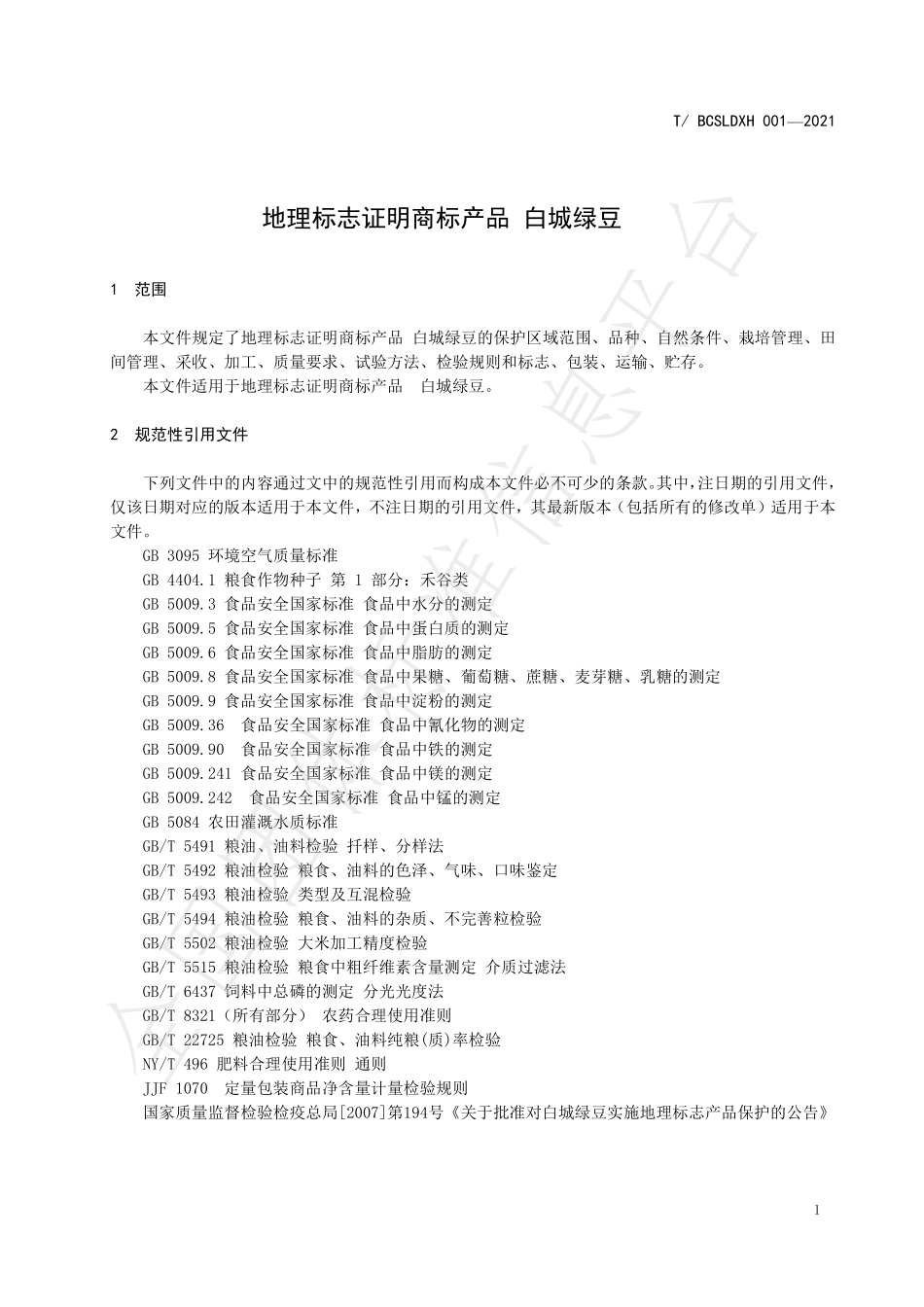 TBCSLDXH 01-2021 地理标志证明商标产品 白城绿豆.pdf_第3页