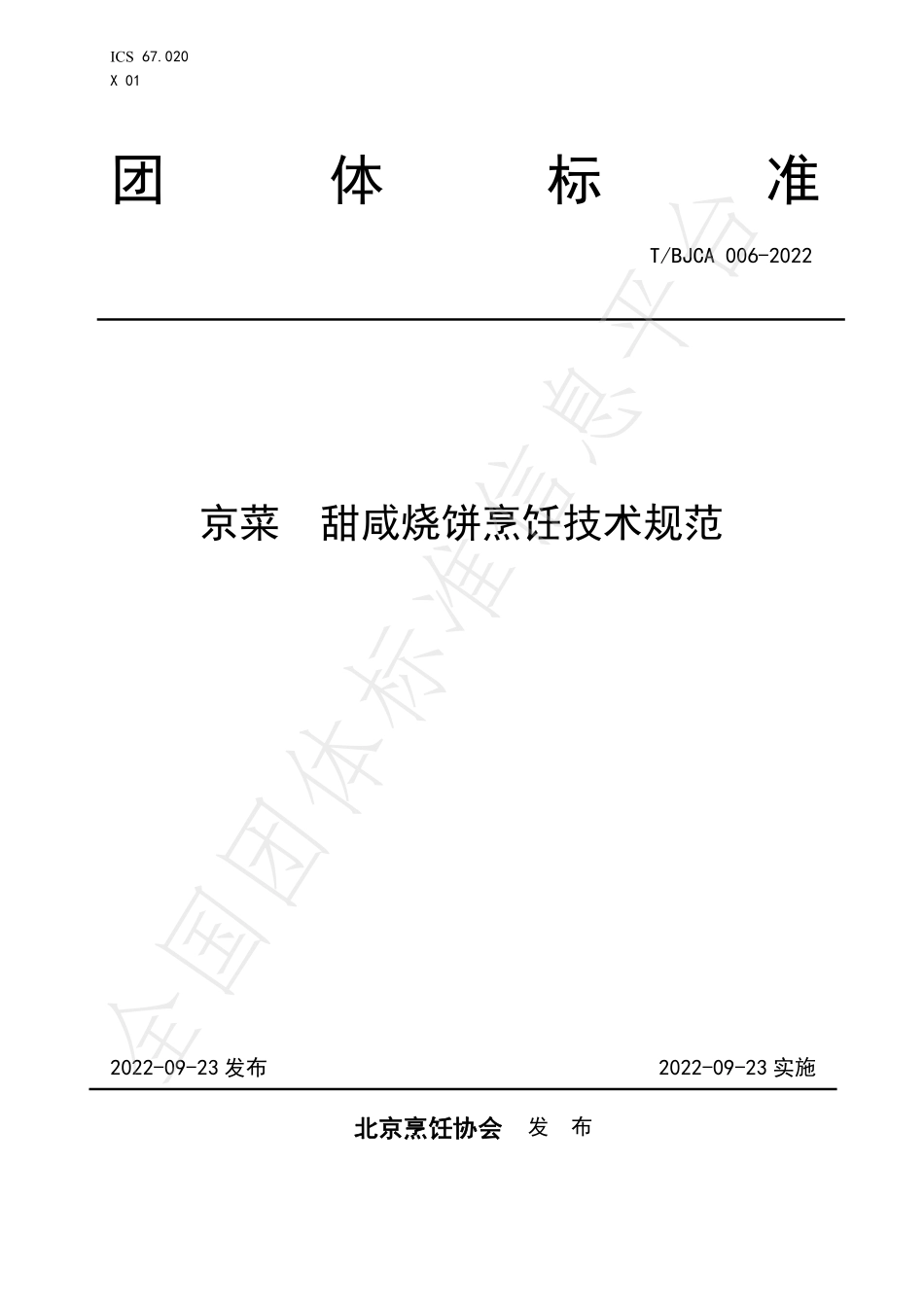 TBJCA 006-2022 京菜 甜咸烧饼烹饪技术规范.pdf_第1页