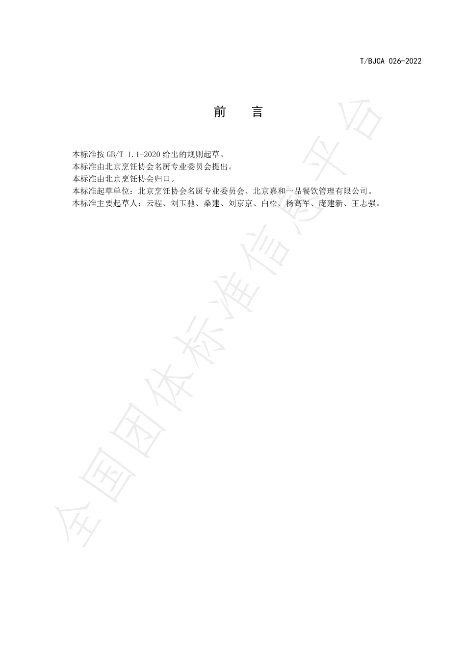 TBJCA 026-2022 京菜 荷叶粥烹饪技术规范.pdf_第2页