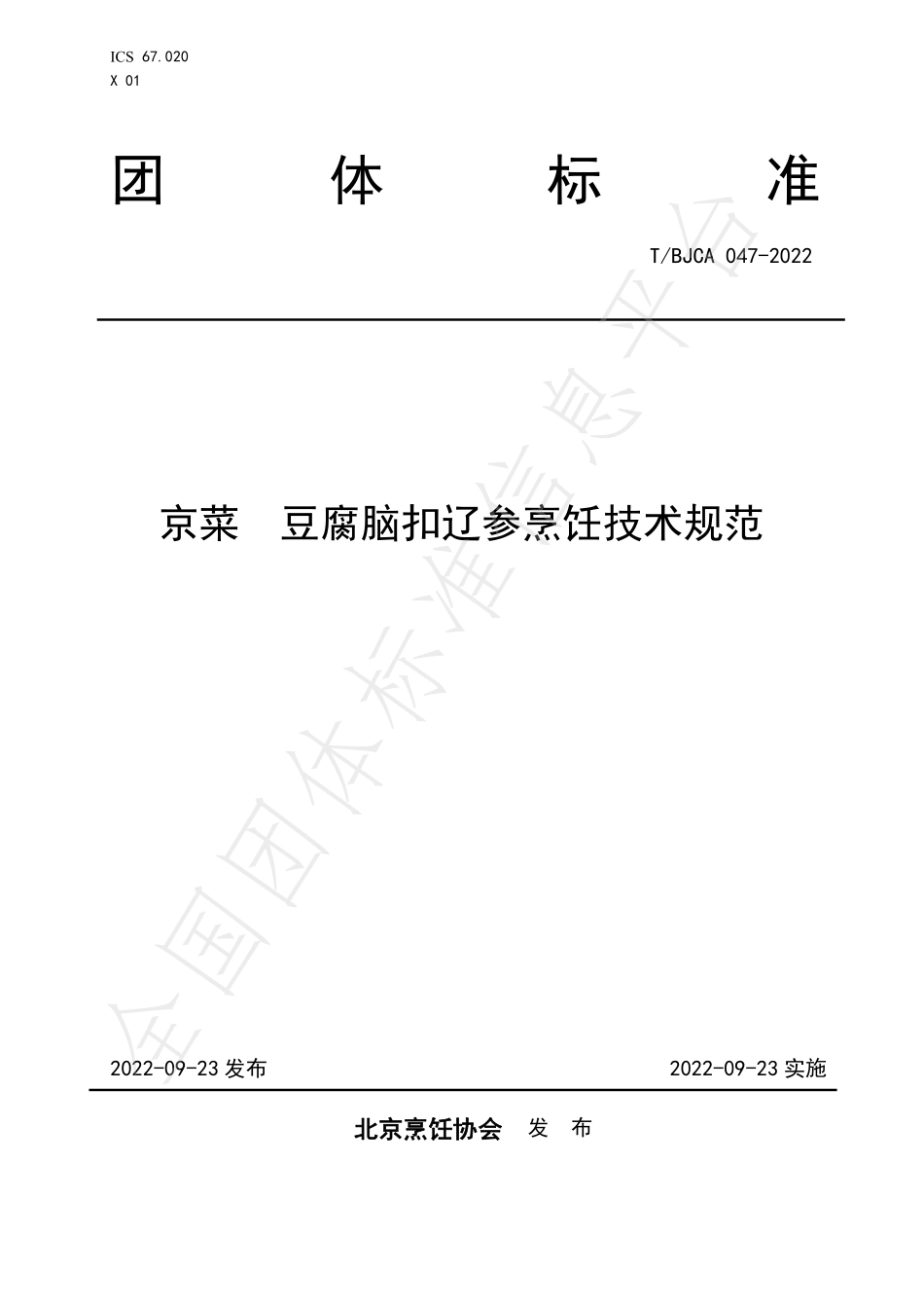 TBJCA 047-2022 京菜 豆腐脑扣辽参烹饪技术规范.pdf_第1页