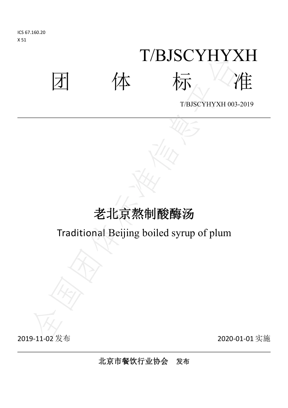 TBJSCYHYXH 003-2019 老北京熬制酸酶汤.pdf_第1页