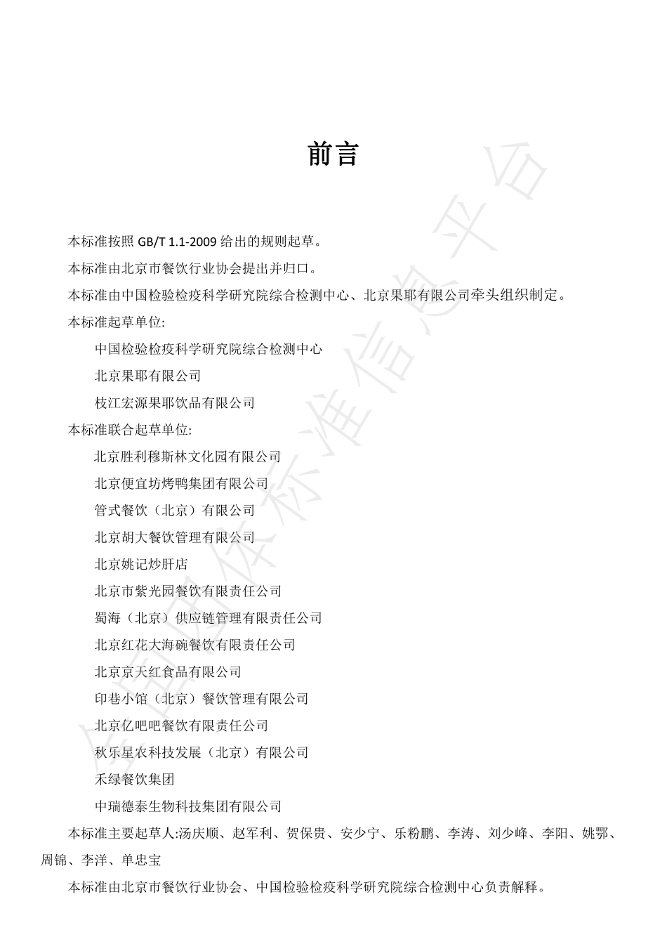 TBJSCYHYXH 003-2019 老北京熬制酸酶汤.pdf_第2页