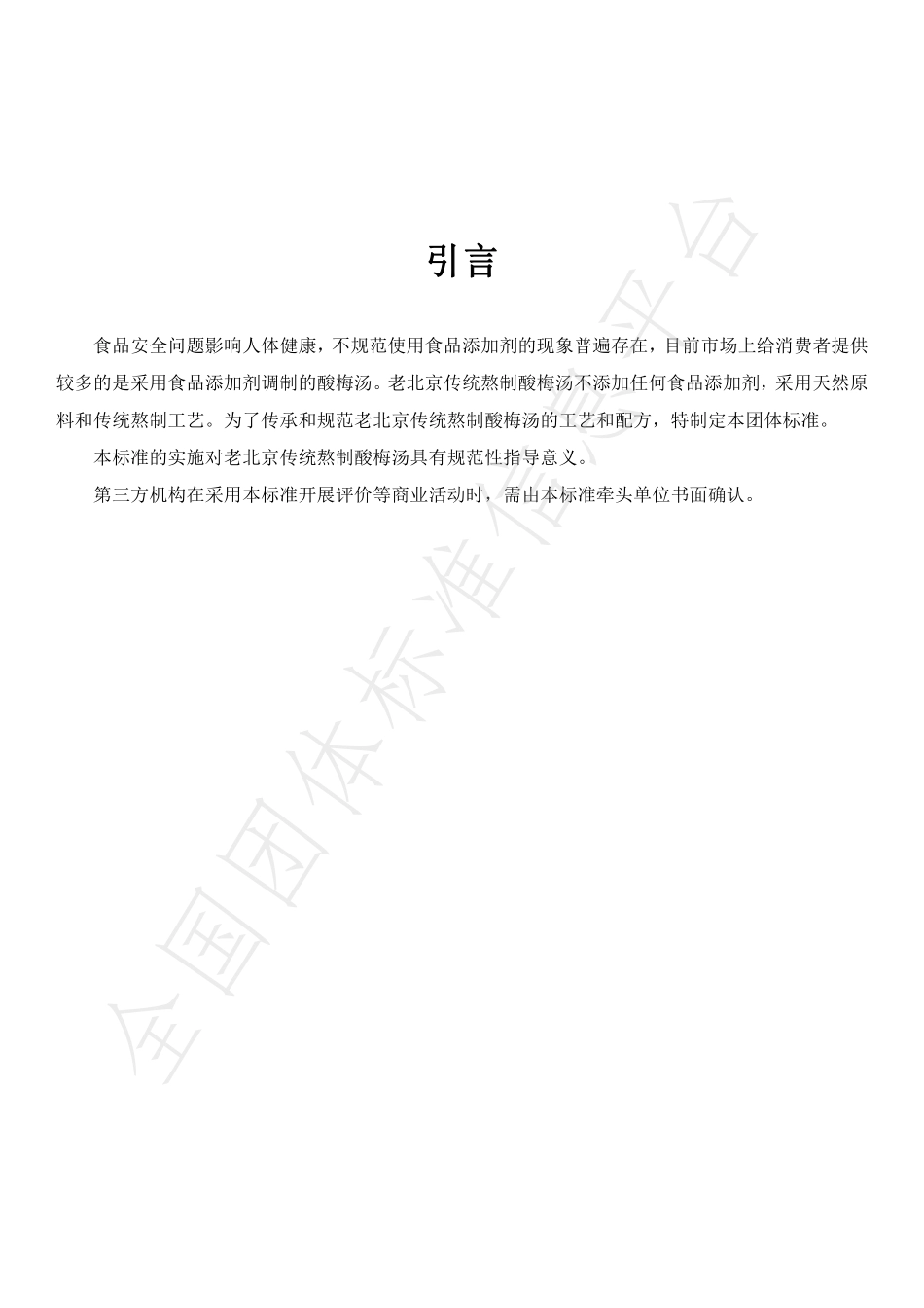TBJSCYHYXH 003-2019 老北京熬制酸酶汤.pdf_第3页
