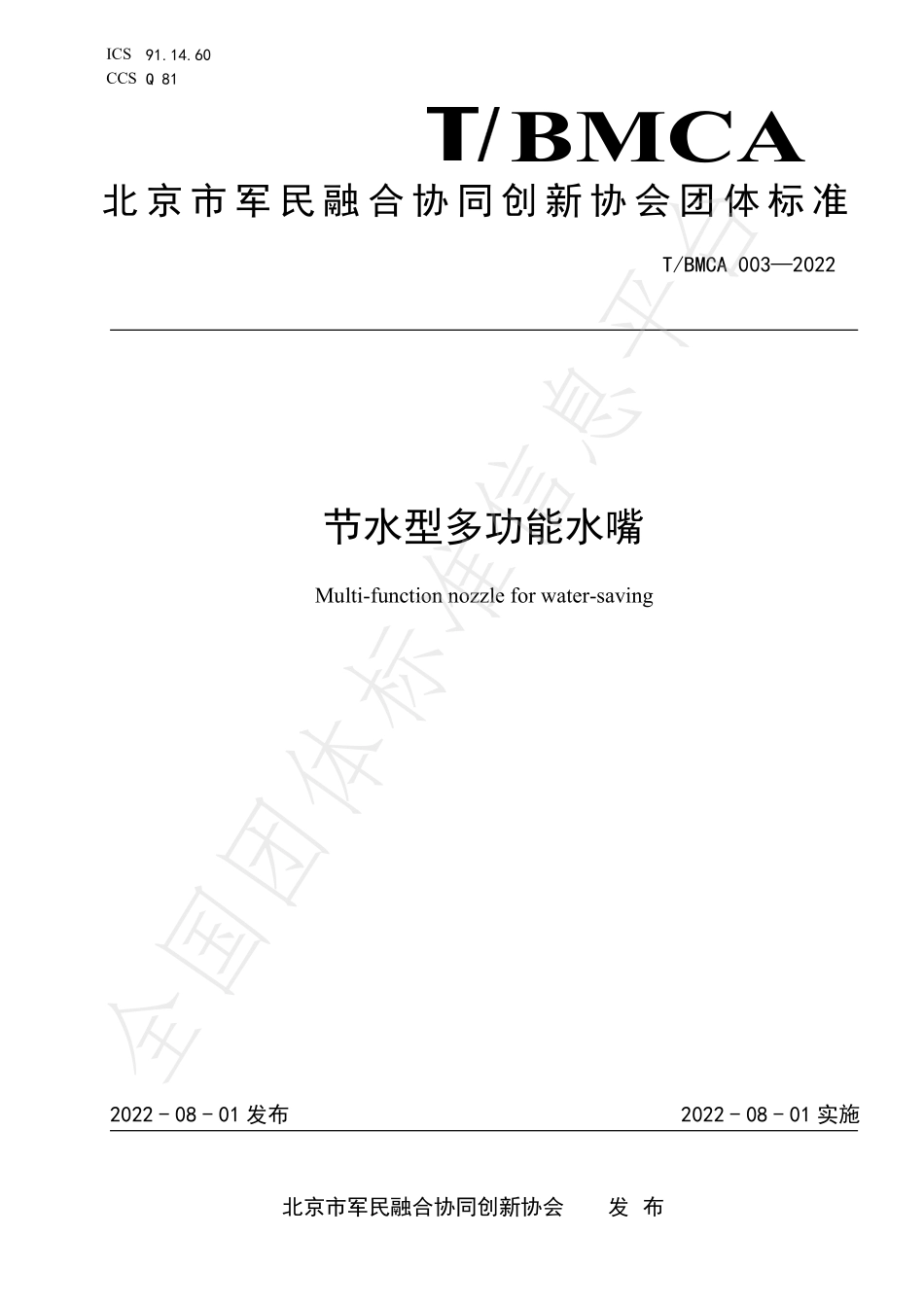 TBMCA 003-2022 节水型多功能水嘴.pdf_第1页