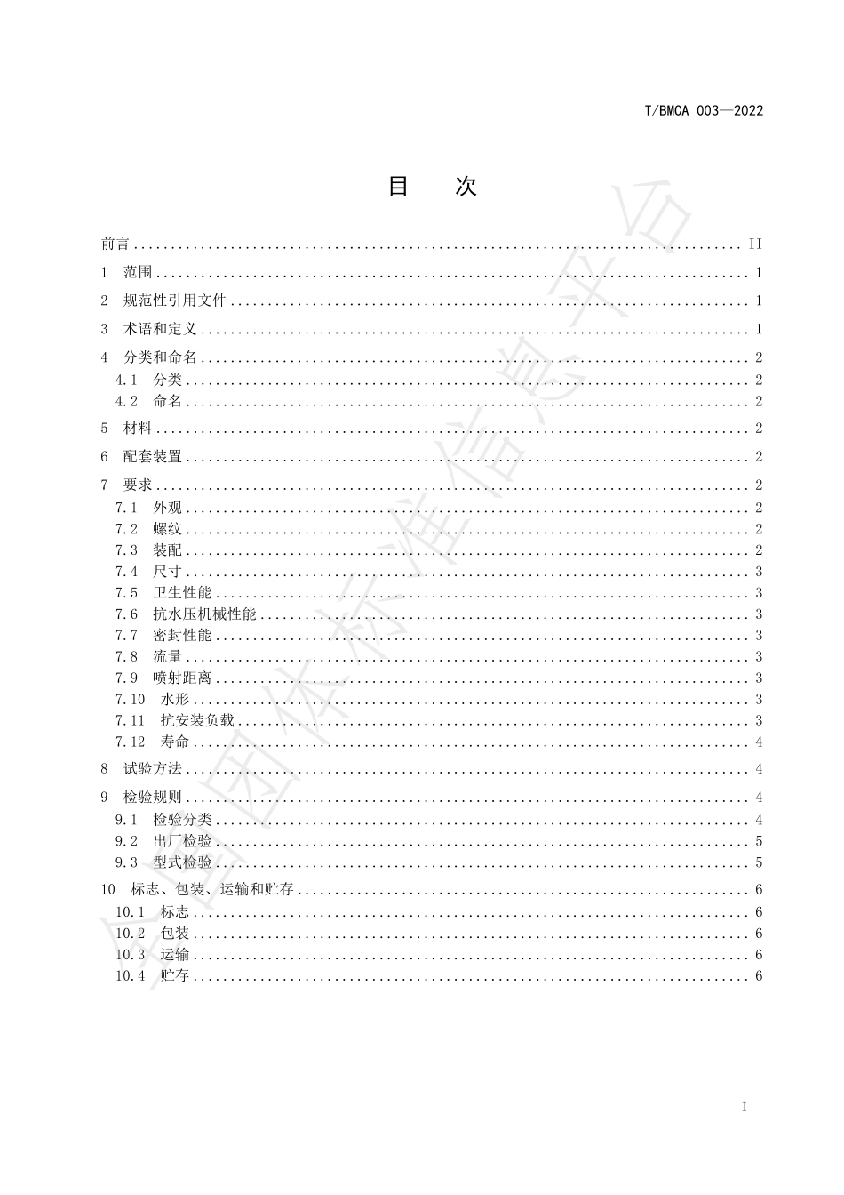 TBMCA 003-2022 节水型多功能水嘴.pdf_第2页