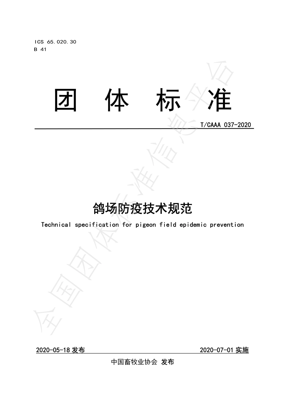 TCAAA 037-2020 鸽场防疫技术规范.pdf_第1页