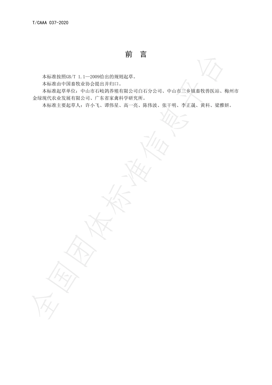 TCAAA 037-2020 鸽场防疫技术规范.pdf_第2页