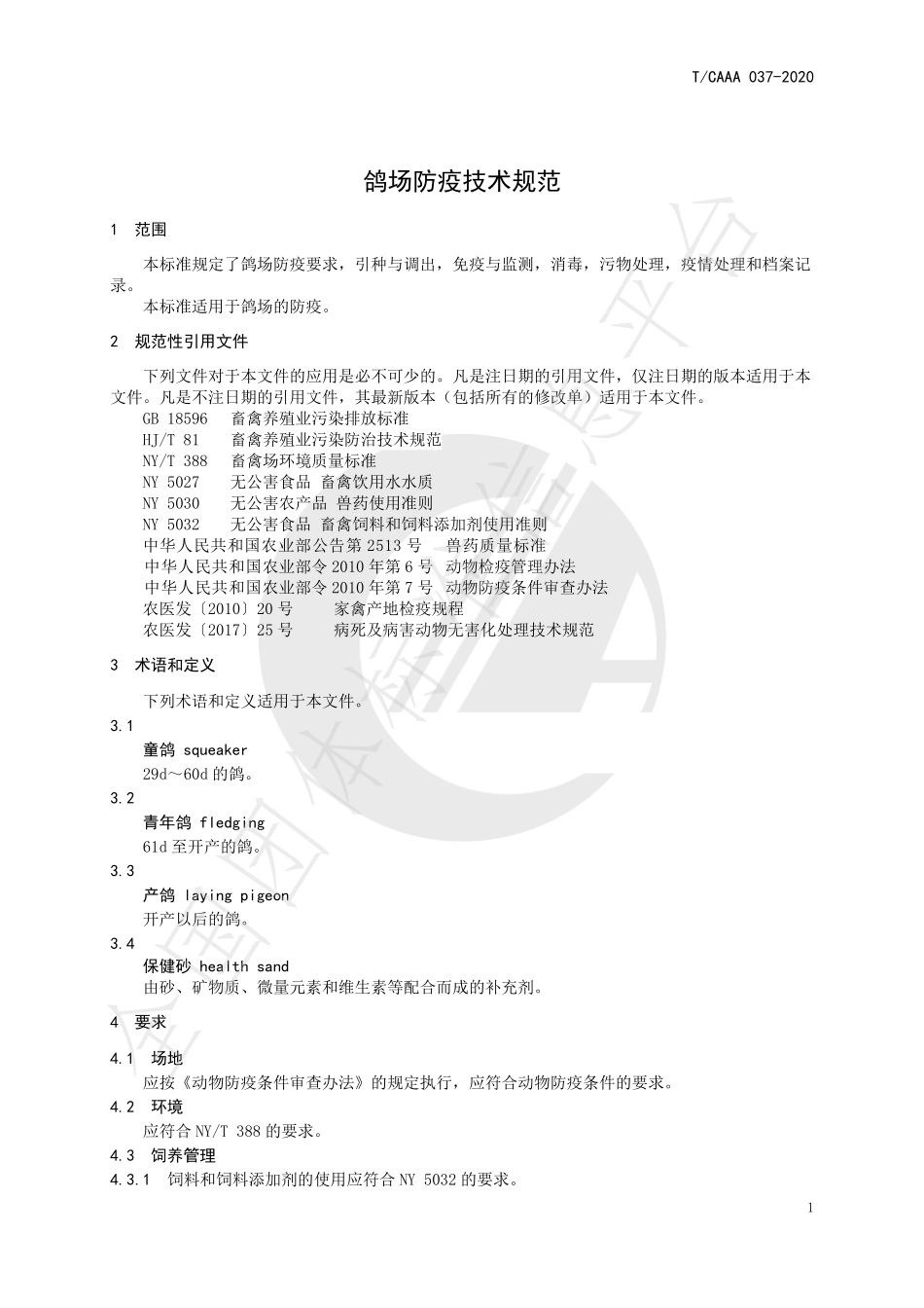 TCAAA 037-2020 鸽场防疫技术规范.pdf_第3页