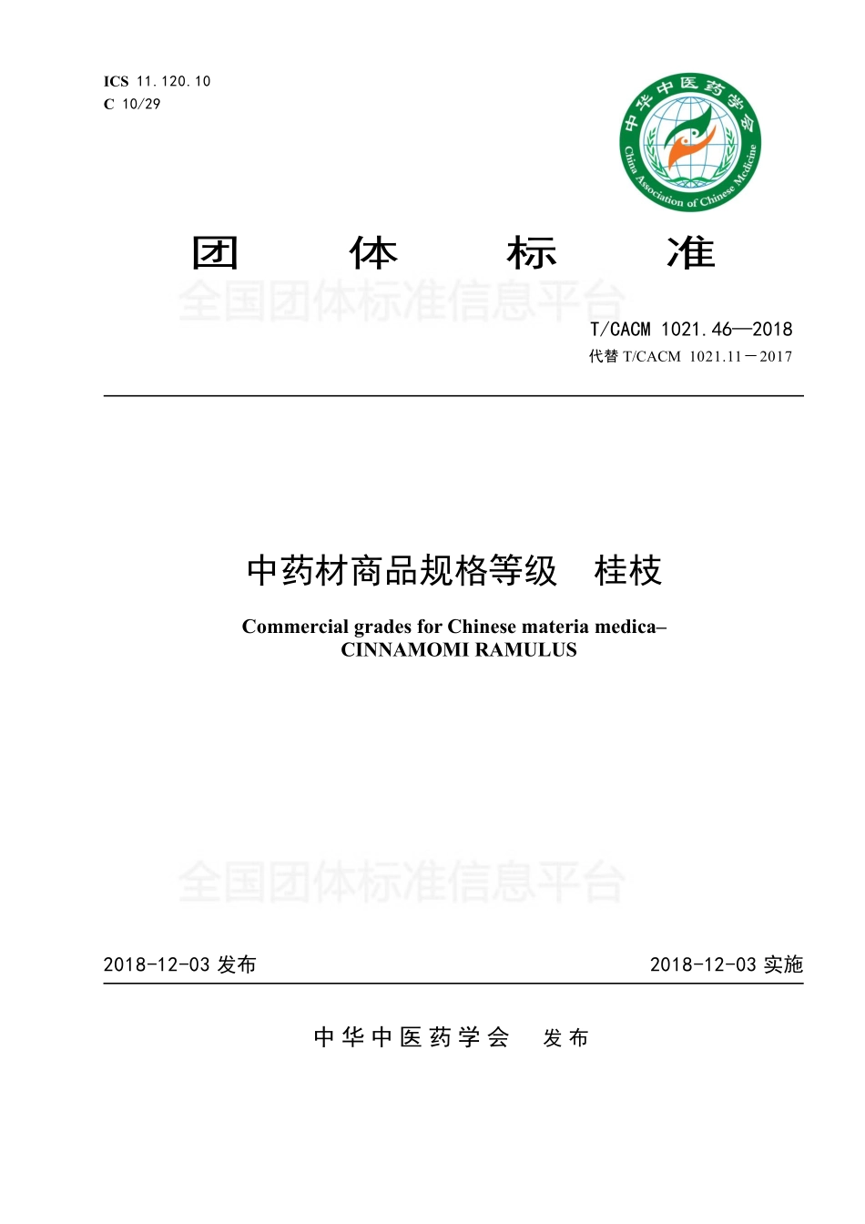 TCACM 1021.46-2018 中药材商品规格等级 桂枝.pdf_第1页