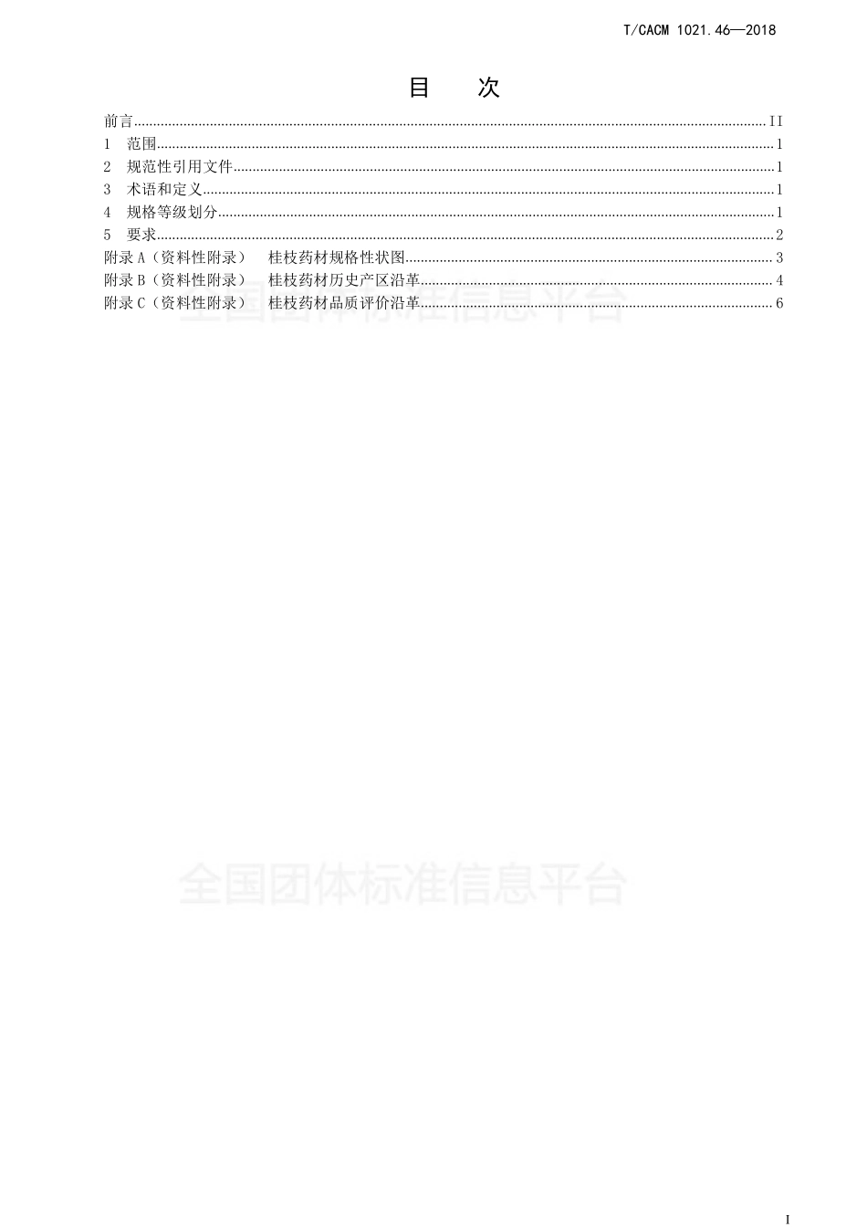 TCACM 1021.46-2018 中药材商品规格等级 桂枝.pdf_第2页