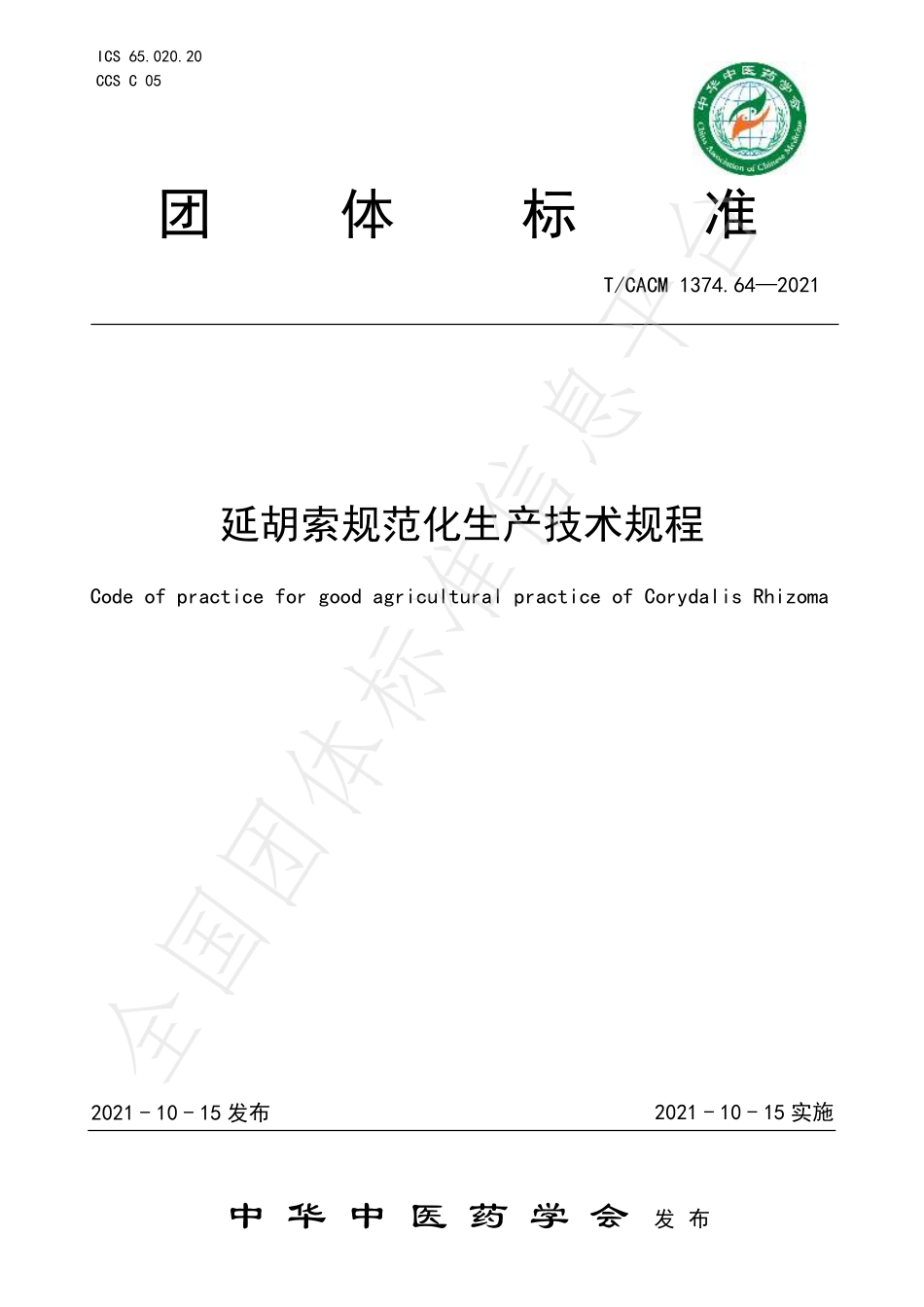 TCACM 1374.64-2021 延胡索规范化生产技术规程.pdf_第1页