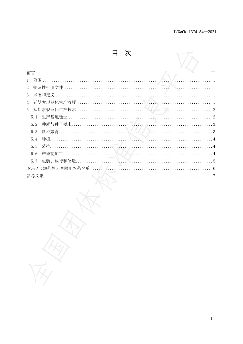 TCACM 1374.64-2021 延胡索规范化生产技术规程.pdf_第2页