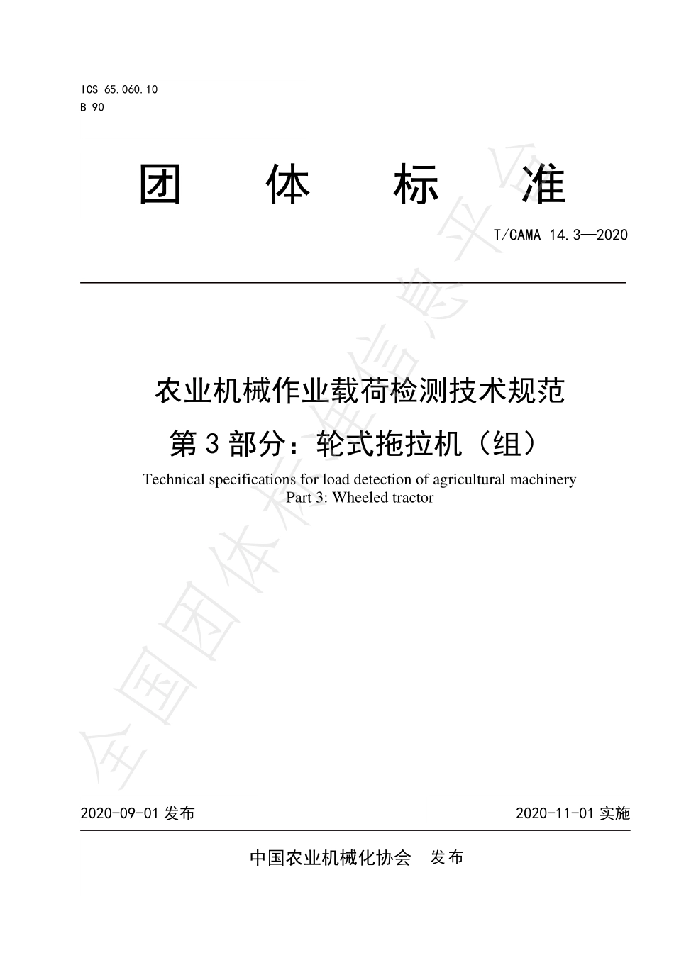 TCAMA 14.3-2020 农业机械作业载荷检测技术规范 第3部分：轮式拖拉机（组）.pdf_第1页