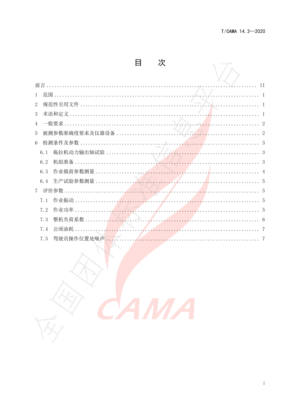 TCAMA 14.3-2020 农业机械作业载荷检测技术规范 第3部分：轮式拖拉机（组）.pdf_第3页