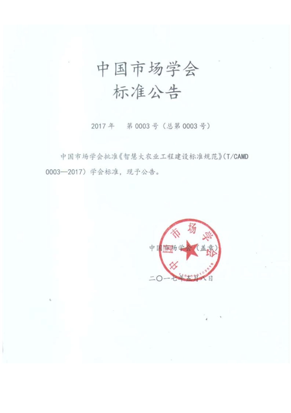 TCAMD 0003-2017 智慧大农业工程建设标准规范.pdf_第1页