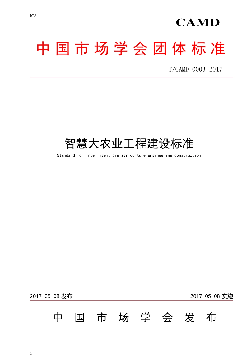 TCAMD 0003-2017 智慧大农业工程建设标准规范.pdf_第2页