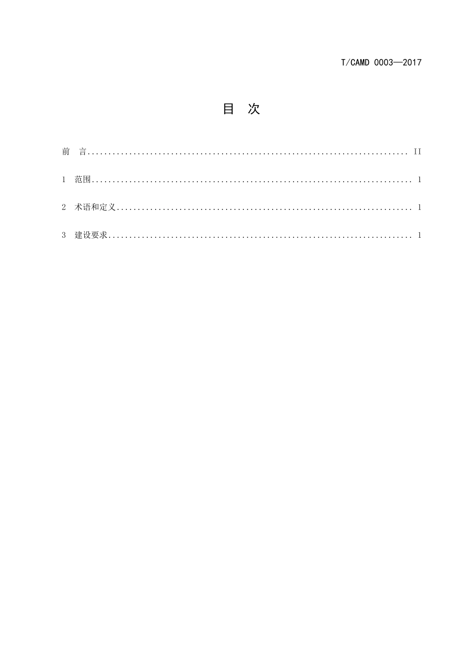 TCAMD 0003-2017 智慧大农业工程建设标准规范.pdf_第3页