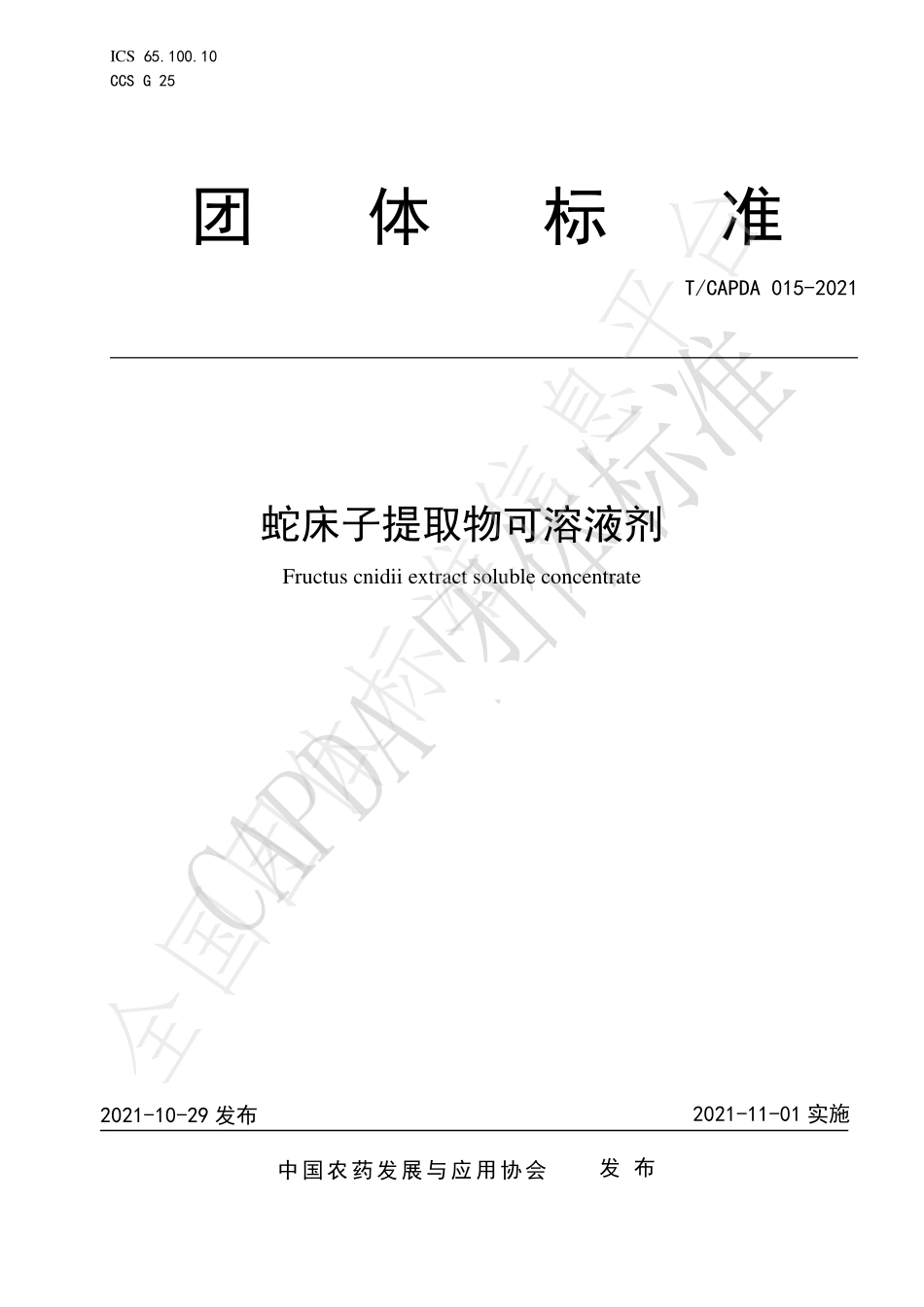 TCAPDA 015-2021 蛇床子提取物可溶液剂.pdf_第1页