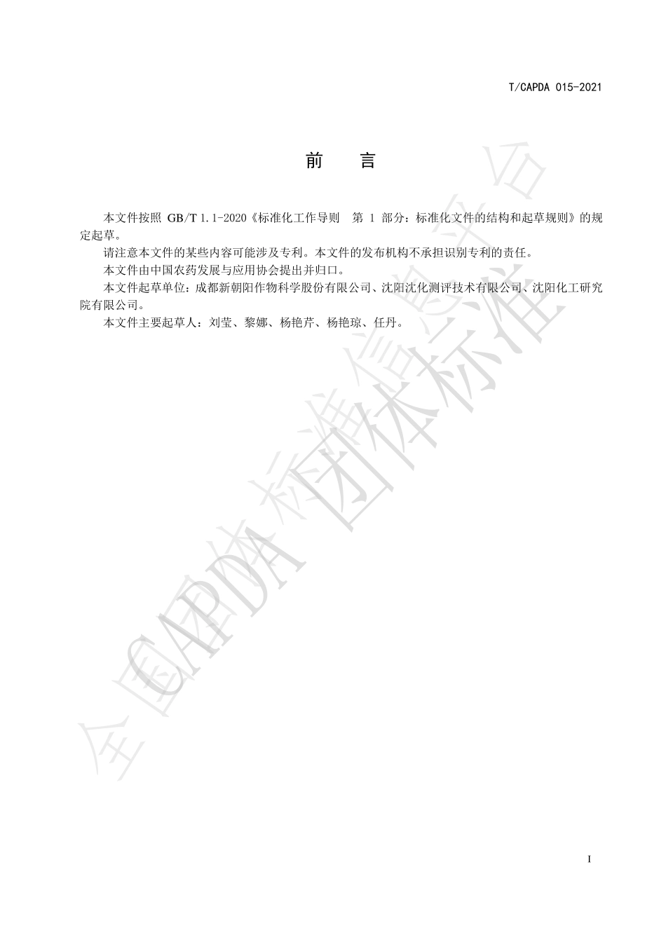 TCAPDA 015-2021 蛇床子提取物可溶液剂.pdf_第3页