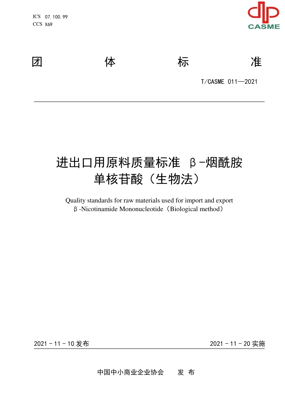 TCASME 11-2021 进出口用原料质量标准 β-烟酰胺单核苷酸（生物法）.pdf_第1页